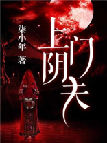 上门阴夫有声小说酷我音乐