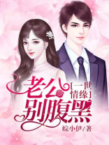 一世缠情闪婚老公别心急免费阅读