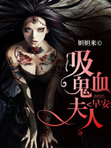 吸血鬼夫人的三个女儿