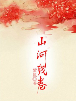 【山河碎】