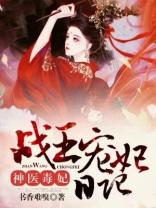 神医毒妃战神王爷别挡道全文免费阅读
