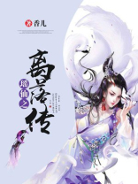 瑶仙之离落传
