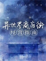 异世界商店街经营指南二第十间店