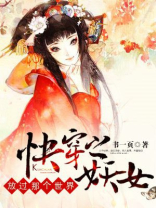 快穿妖女快穿妖女守则