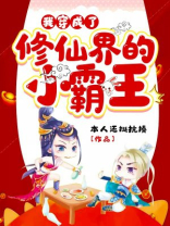 我穿成了修仙界的稀有