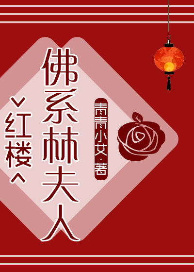 红楼 佛系林夫人