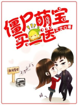 僵尸萌宝全文免费阅读