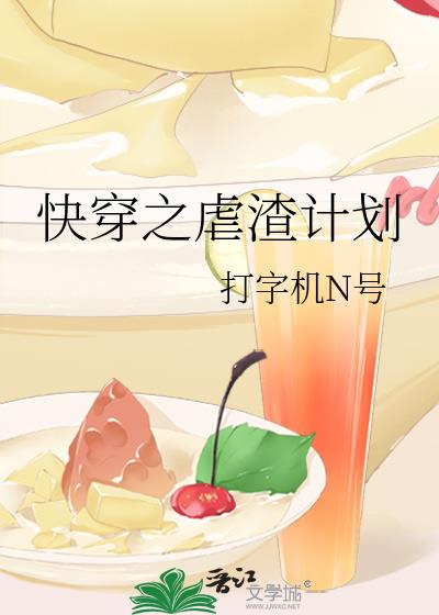 快穿之虐渣计划吱悠免费