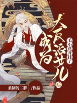 成为大反派女儿后,毛小花开挂了小说