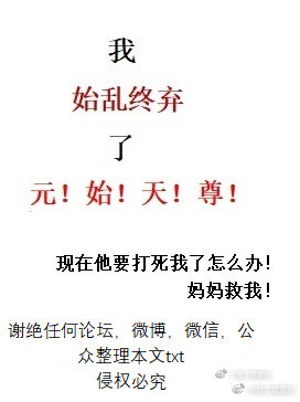 洪荒之我始乱终弃了元始天尊