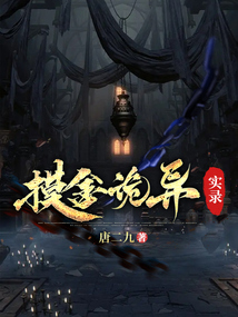 摸金秘录