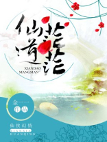 仙道茫茫讲的什么