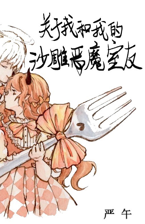 关于我和我的沙雕恶魔室友笔趣趣