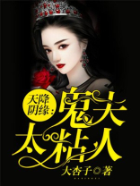 天降阴缘：鬼夫太粘人