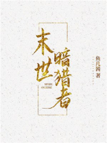 末世光暗攻略