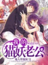 伊能静老公猫妖传