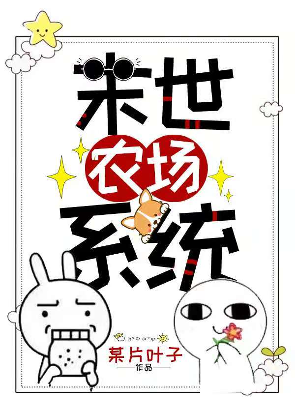 末世之重启农场