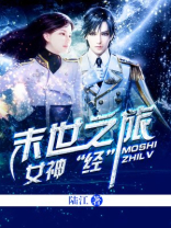 女神经末世之旅免费阅读全文