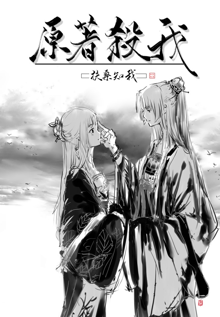原著杀我by扶桑知我