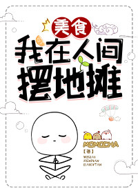 我在人间摆地摊[美食]TXT下载