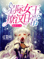 星际女王，撩汉日常