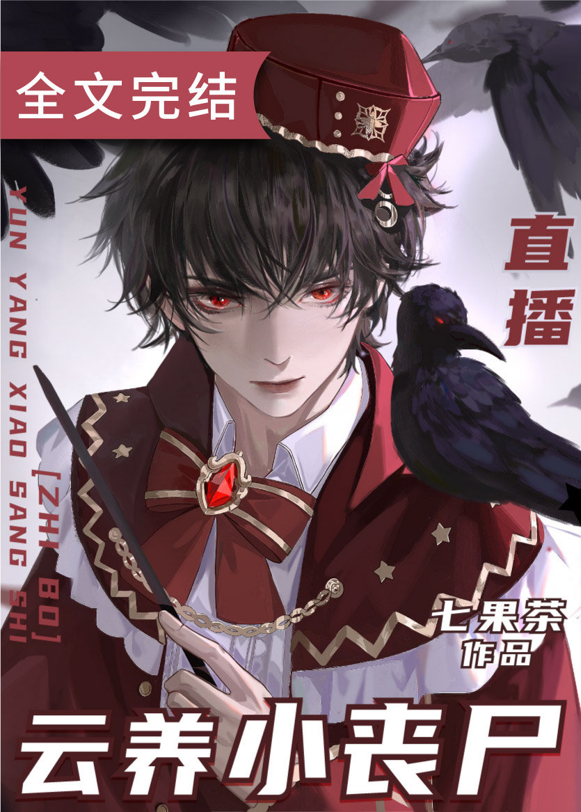 云养小丧尸[直播]小说