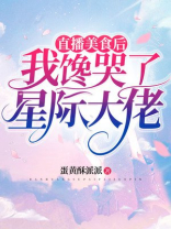 直播美食后我馋哭了星际大佬百度网盘