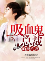 吸血鬼总裁的专宠免费阅读