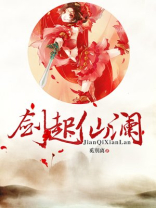 剑起仙澜 奚别离
