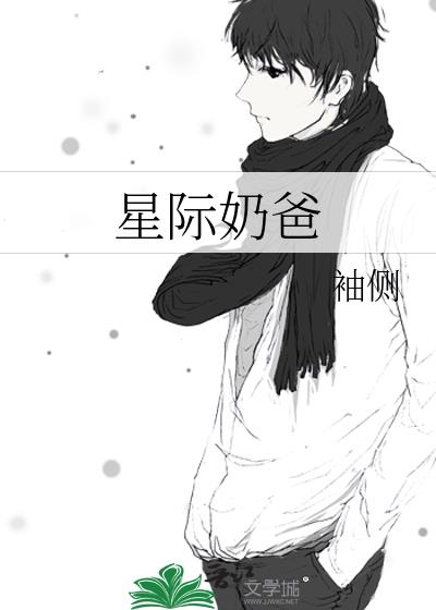 星际奶爸百度网盘