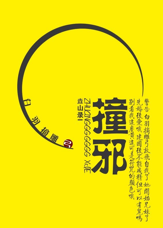 撞邪有什么特征
