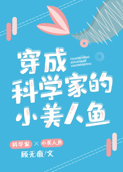 穿成科学家的小美人鱼百度云下载