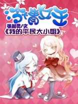 冷情女王:我的平民大小姐小说