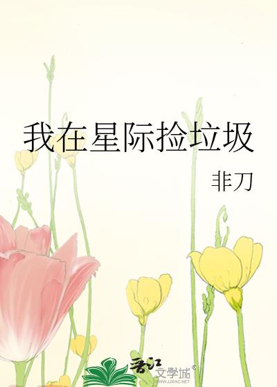 我在星际捡垃圾txt