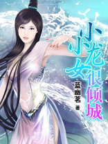 小龙女很可爱