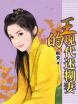 王的现代迷糊妻