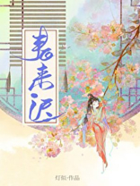 春来迟by灯似