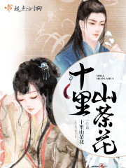 茶花十里红尘