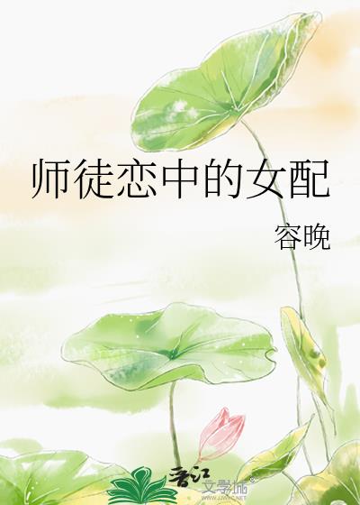 师徒恋中的女配百度云 小说