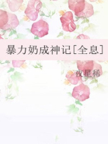 暴力奶成神记