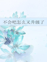 不会吧怎么又升级了免费阅读