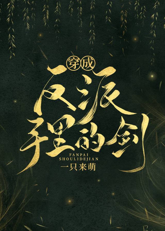穿成反派手里的剑免费阅读