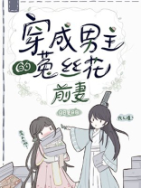 穿成男主的菟丝花前妻[穿书]下载