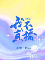 我不直播!小说免费阅读全文