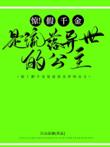 惊!假千金是流落异国的公主无广告小说