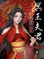 捡到的夫君是冥王百度云