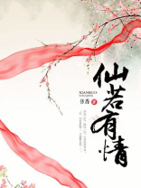 仙若有劫