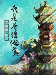 西游记之我是唐僧他爹免费观看
