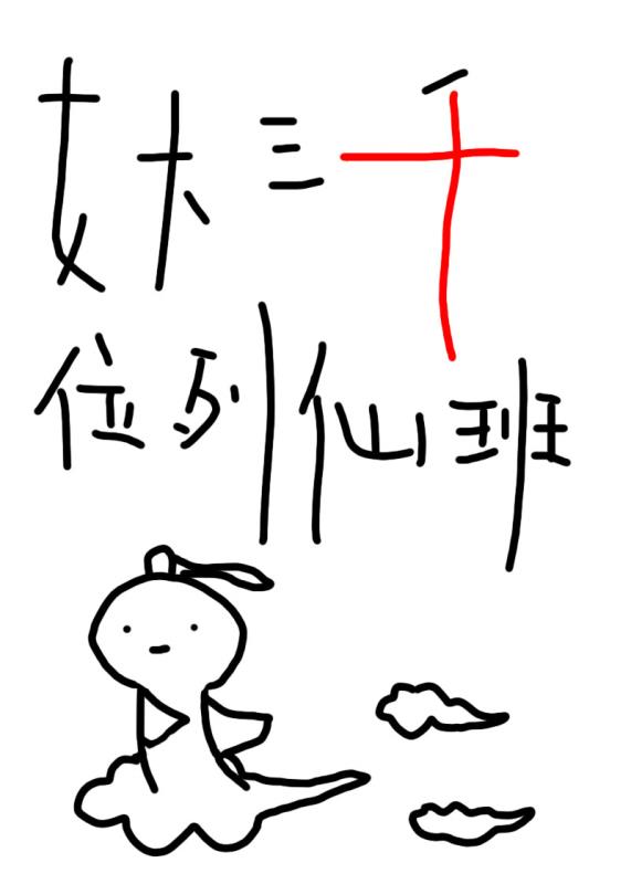 女大三千位列仙班三日成晶讲的什么