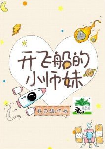 开飞船的小师妹 作者:花日绯